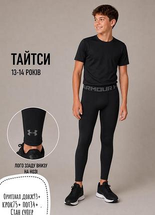 Тайтси under armour 13-14 років