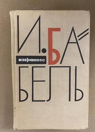 Книга  и.бабель избранное