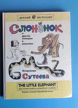 Слонёнок и другие истории в рисунках (рус и англ языки)