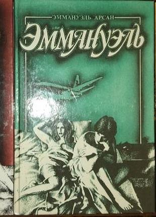 Роман " эммануэль " . 
в 3 - х  томах