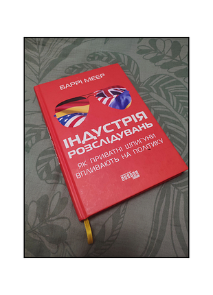 Книги / книги на украинском языке / индустрия расследование / барри мавр / расследование / научно-популярный нонфикшин
