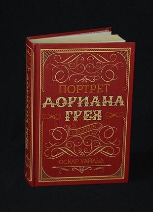 ✔️ оскар уайльд «портрет дориана грея» [сборник: кантервильское приведение; как важно быть серьезным]