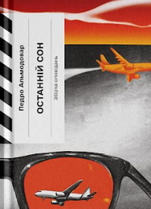 Останній сон