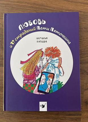 Детская книга гузеева: любовь и 17 страданий пети пяточкина