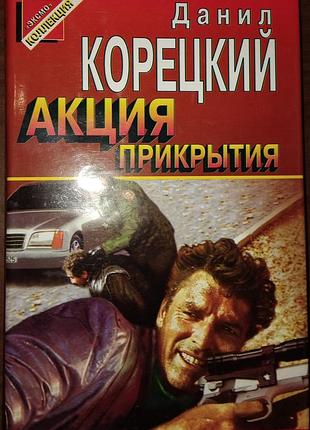 Д.корецкий. акция прикрытия.
детективный роман.