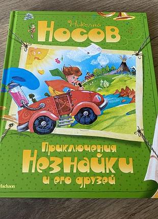 Приключения незнайки и его друзей носов худ зобнина