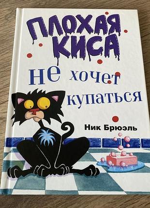 Плохая киса не хочет купаться ник брюэь