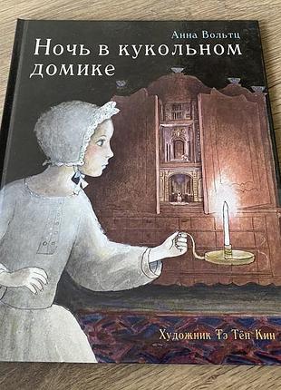 Ночь в кукольном домике анна вольтц худ тэ тён кин
