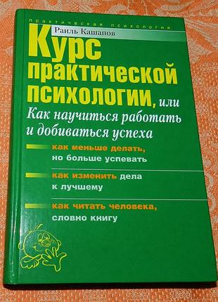 Раиль кашапов.  курс практической психологии