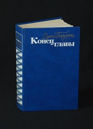 ✔️ джон голсуорси «конец главы: девушка ждет; пустыня в цвету; на другой берег»
