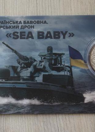2026 монета нбу українська бавовна морський дрон малюк sea baby війна військова техніка