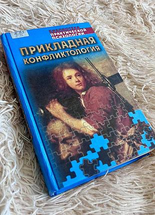 Книга хрестоматія психологія прикладная конфликтология хрестоматия сельченок 1999 классика психология