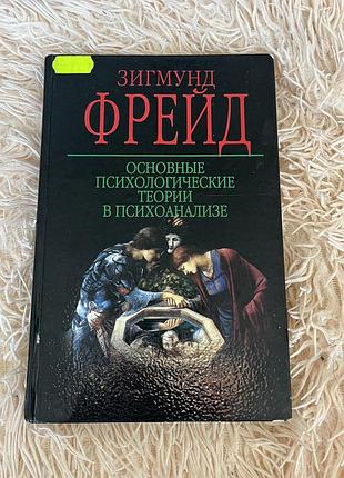Книга класика психологія з. фрейд основные психологические теории в психоанализе классика психология