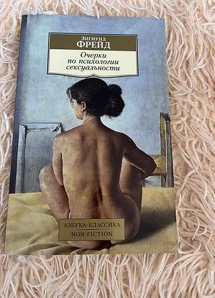 Книга психологія з. фрейд очерки по психологии секsуальности классика психология