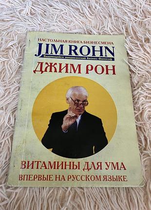 Книга психологія джим рон витамины для ума настольная книга бизнесмена психологія успіху