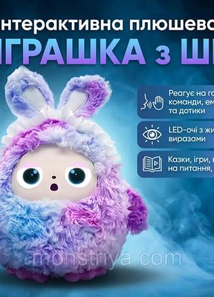 Інтерактивна іграшка зі штучним інтелектом із голосовим управлінням