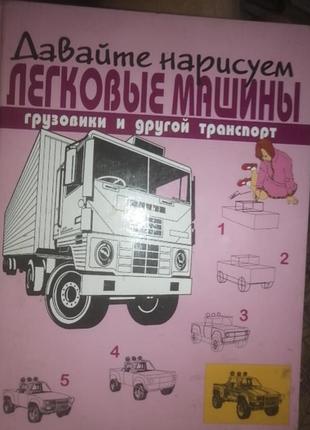 Давайте нарисуем легковые машины, грузовики и другой транспорт. 1997 г.