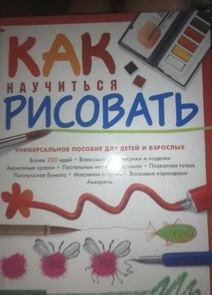 Как научиться рисовать. пособие для детей и взрослых. 2000 г.