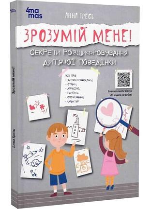 merй меня. анна гресь. книга о детском поведении