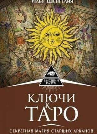 Книга ключи к таро. секретная магия старших арканов: глубинное толкование