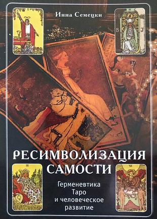 Книга ресимволизация самости. герменевтика таро и человеческое развитие