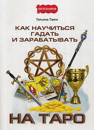 Книга как научиться гадать и зарабатывать на таро