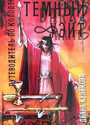 Книга темний уейт. путівник по колоді