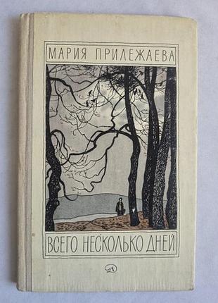 Марія прилежана. «всього кілька днів» 1980 р. ссер.