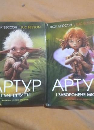 Люк бессон артур приключения