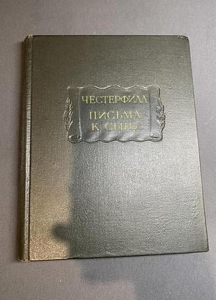 Честерфилд письма к сыну