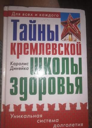 Тайны кремлевской школы зровья каролис динейка. 2009 г.