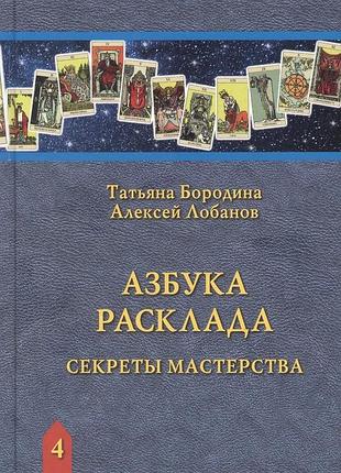 Книга азбука расклада. секреты мастерства