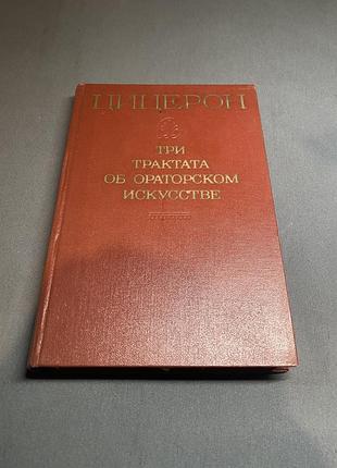 Цицерон три трактата об ораторском искусстве