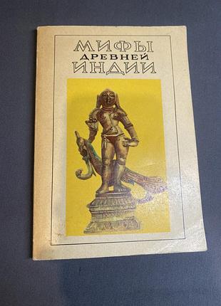 Мифы древней индии