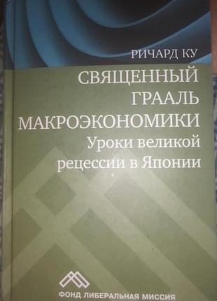 Священный грааль макроэкономика. уроки великой рецессии в японии. ричард ку.