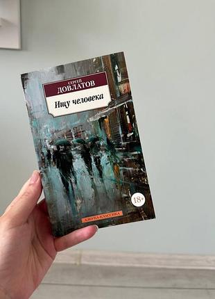 Довлатов ищу человека