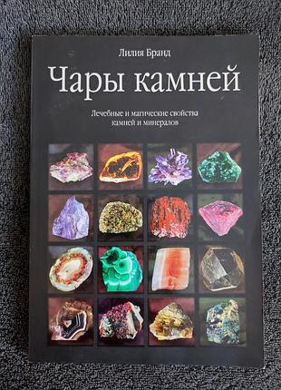 Брандт лилия. чары камней. лечебные и магические свойства камней и минералов.