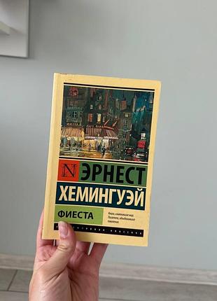 Эрнест хемингуэй фиеста