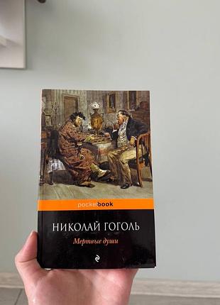 Николай гоголь мертвые души