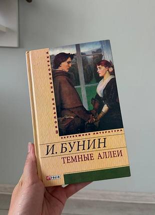 И. бунин темные аллеи