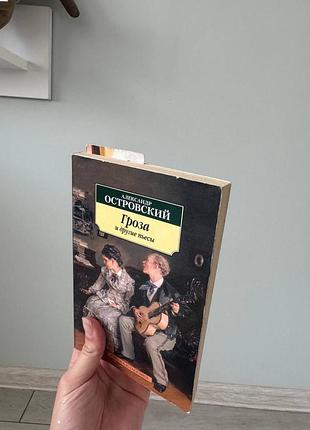 Александр островский гроза и другие пьесы