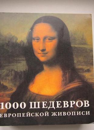 1000 шедевров европейской живописи