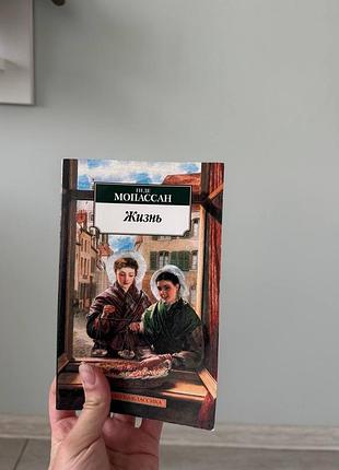 Мопассан жизнь