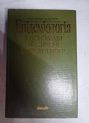 Підручник «епідеміологія з основами медичної паразитології» синяк, гірін