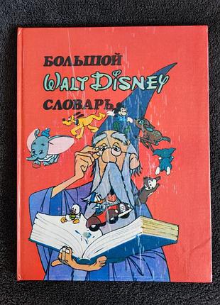 Большой словарь walt disney.