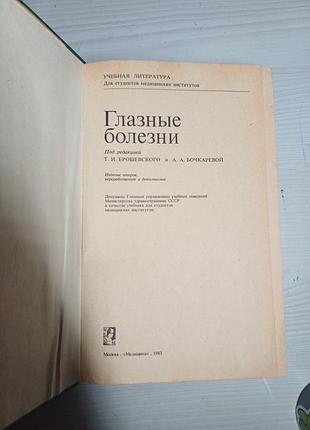 Підручник «глазные болезни» срср для студентів медичних інститутів, офтальмологія