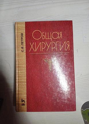 Підручник «общая хирургия» — с. в. петров (для медичних внз)