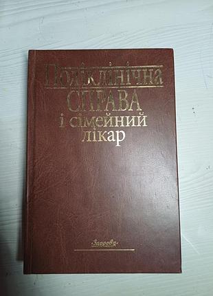 Книга «поліклінічна справа і сімейний лікар» видавництво здоров'я, медична література