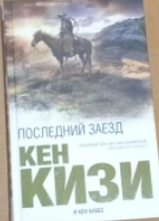 Кен кізі останній заїзд
