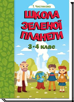 Тетяна чистякова - школа зеленої планети 3- 4 клас. дидактичний посібник з доповненою реальністю